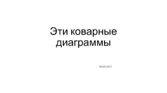 Коварные диаграммы