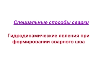 Специальные способы сварки. Гидродинамические явления при формировании сварного шва