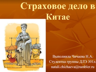 Страховое дело в         Китае