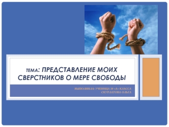 Тема: Представление моих сверстников о мере свободы