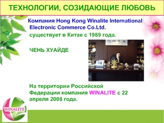 ТЕХНОЛОГИИ, СОЗИДАЮЩИЕ ЛЮБОВЬ