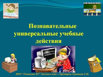 Познавательные универсальные учебные действия