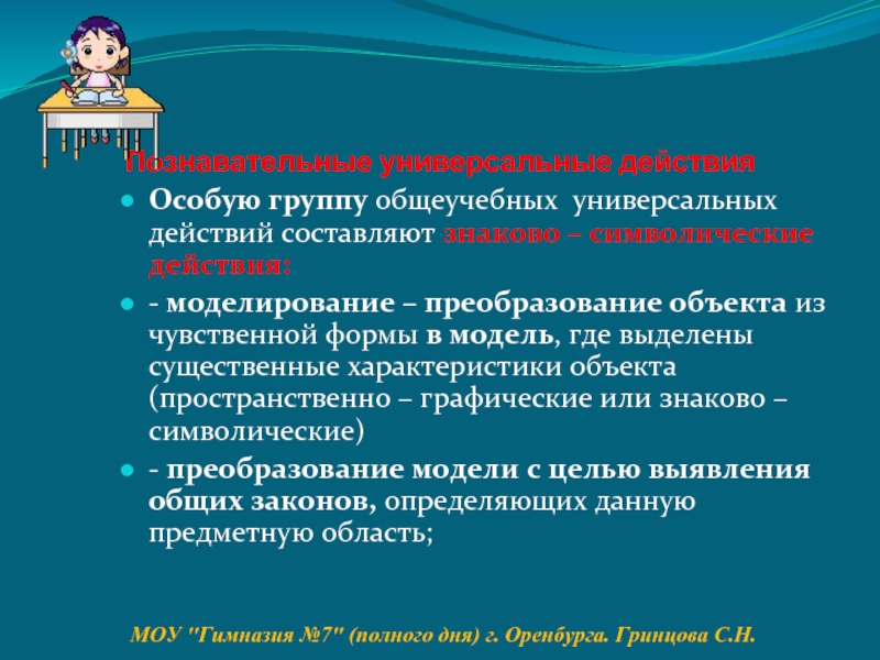 Особые действия. Универсальные Познавательные процессы. Пронумеруйте составляющие знаково-символической деятельности. Познавательные знаково-символические действия в математике 10 класс. #Группа особые потребности#.