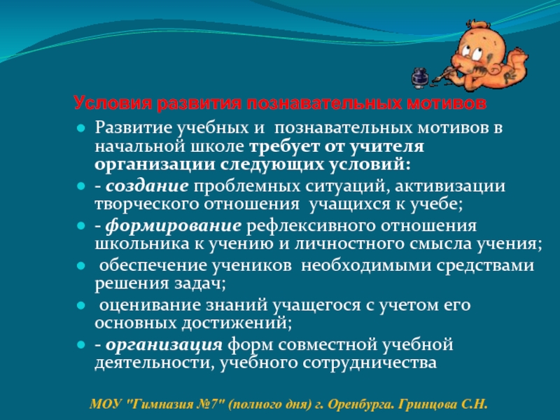 Методы формирования познавательной мотивации. Условия для развития универсальных познавательных.