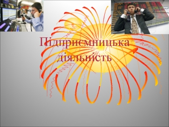 Підприємницька діяльність