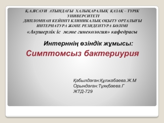 Симптомсыз бактериурия
