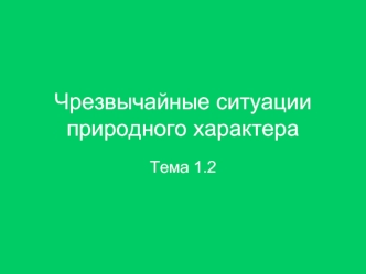 Чрезвычайные ситуации природного характера