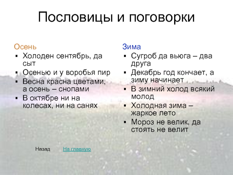 Пословица декабрь год кончается а зиму начинает. Пословицы о временах года лета. Поговорки и приметы о временах года.