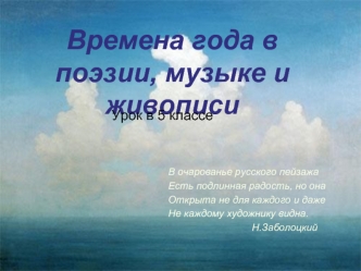 Времена года в поэзии, музыке и живописи