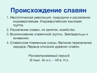 Происхождение славян