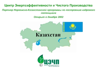 Центр Энергоэффективности и Чистого Производства
Партнер Норвежско-Казахстанской программы по построению кадрового потенциала
Открыт в декабре 2002