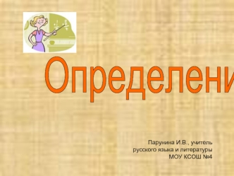 Определение
