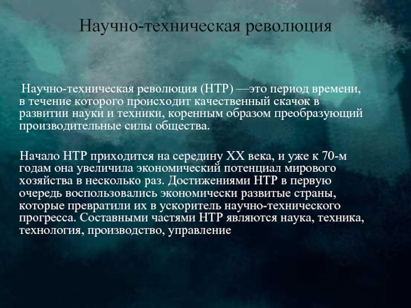 Реферат: Сущность и значение научно-технической революции, её основные особенности