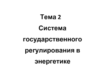Система государственного регулирования в энергетике