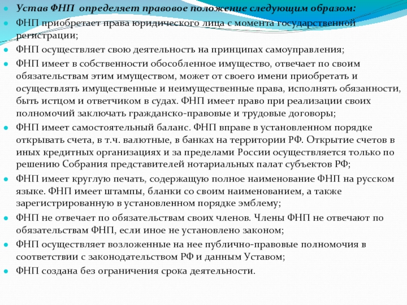 Фнп расшифровка. Устав ФНП. Устав Федеральной нотариальной палаты. Полномочия Федеральной нотариальной палаты. Федеральная нотариальная палата обладает следующими полномочиями.