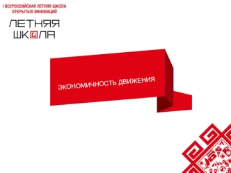 ЭКОНОМИЧНОСТЬ ДВИЖЕНИЯ