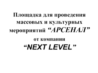 Площадка для проведения массовых и культурных мероприятий “АРСЕНАЛ” от компании “NEXT LEVEL”