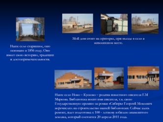 Мой дом стоит на пригорке, при въезде в село в живописном месте.