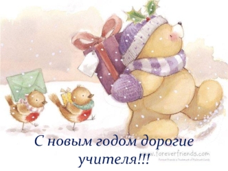 С новым годом дорогие учителя!!!