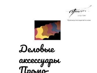 Деловые аксессуары
Промо-продукция