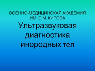 Ультразвуковая диагностика инородных тел