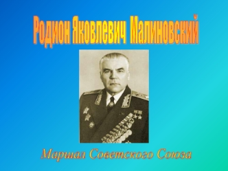 Родион Яковлевич
 Малиновский