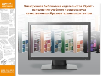 Электронная библиотека издательства Юрайт - 
наполнение учебного процесса вуза качественным образовательным контентом