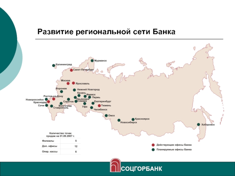 Банки санкт петербург на карте. Филиальная сеть банка. Развитие региональной сети банка. Региональная сеть банка открытие. Региональные банки развития России.