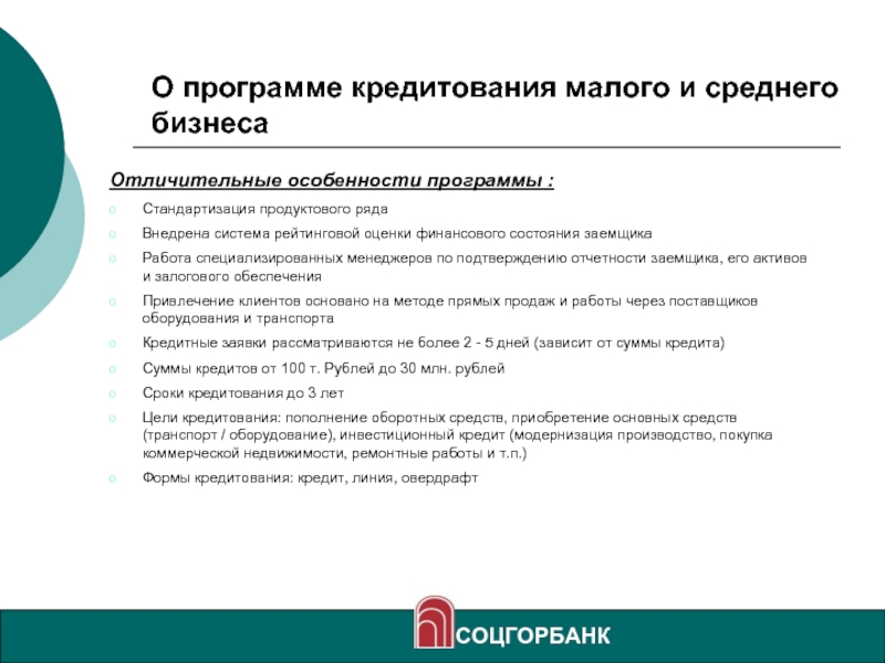 Расширения малого бизнеса. Программа кредитования. Программы кредитования малого бизнеса. Кредиты для малого и среднего бизнеса. Кредитование малого и среднего бизнеса.