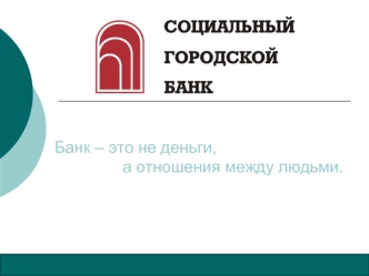 Банк – это не деньги,
               а отношения между людьми.
