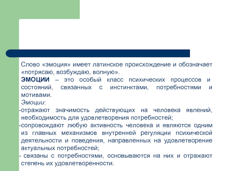 Эмоционально волевая сфера личности. Слова эмоции. Происхождение слова эмоция. Эмоциональность текста. Эмоции это особый класс психических процессов и состояний, связанных.