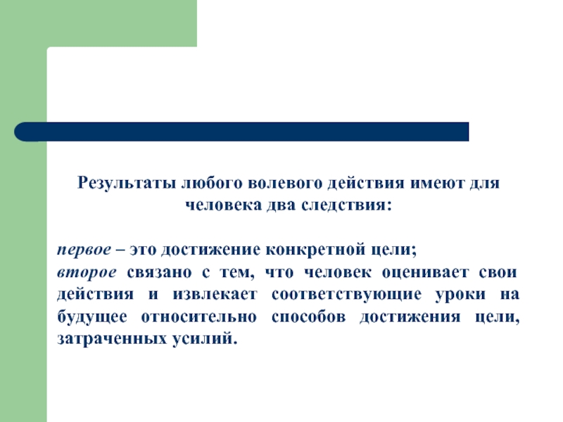 Иметь действие. Тема волевая сфера личности. Взаимосвязи познавательной эмоциональной и волевой сфер личности. Волевая сфера оценки личности. Эмоциональная волевая сфера личности презентация.