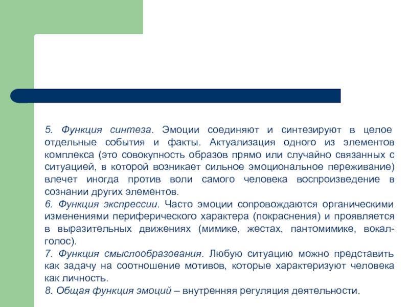 Отдельный целый. Функции синтеза. Синтезирующая функция эмоций. Актуализация эмоций. Актуализация эмоций это в психологии.