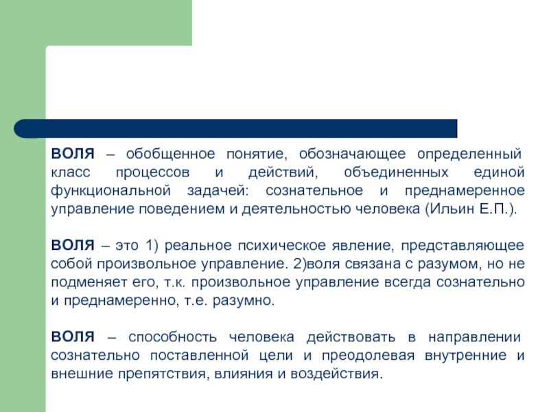 Воля определение. Волевая сфера личности в психологии. Воля и эмоциональная сфера личности. Эмоционально-волевая сфера личности. Эмоции. Воля.. Эмоциональная волевая сфера личности презентация.