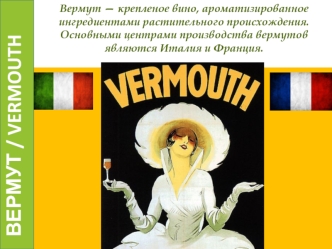Вермут — крепленое вино, ароматизированное ингредиентами растительного происхождения