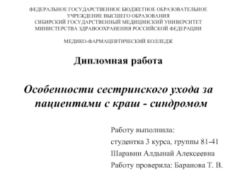 Особенности сестринского ухода за пациентами с краш-синдромом