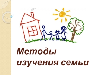 Методы изучения семьи