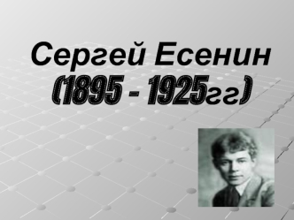 Сергей Есенин(1895 – 1925гг)