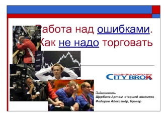 Работа над ошибками.Как не надо торговать
