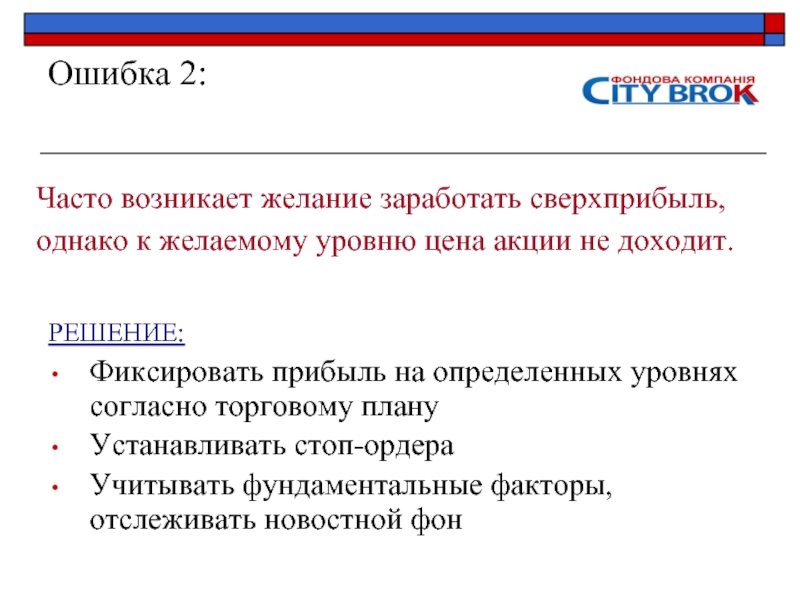 Часто возникающие ошибки. Зафиксировать прибыль. Фиксируй прибыль. Фирма ошибки.