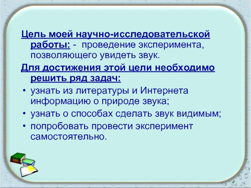 Способы увидеть. Исследовательский проект на тему звук. Исследовательский проект можно ли увидеть звук. Исследовательская работа тайна звука. Исследовательская теория звука.