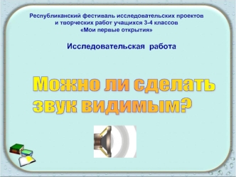 Можно ли сделать 
звук видимым?