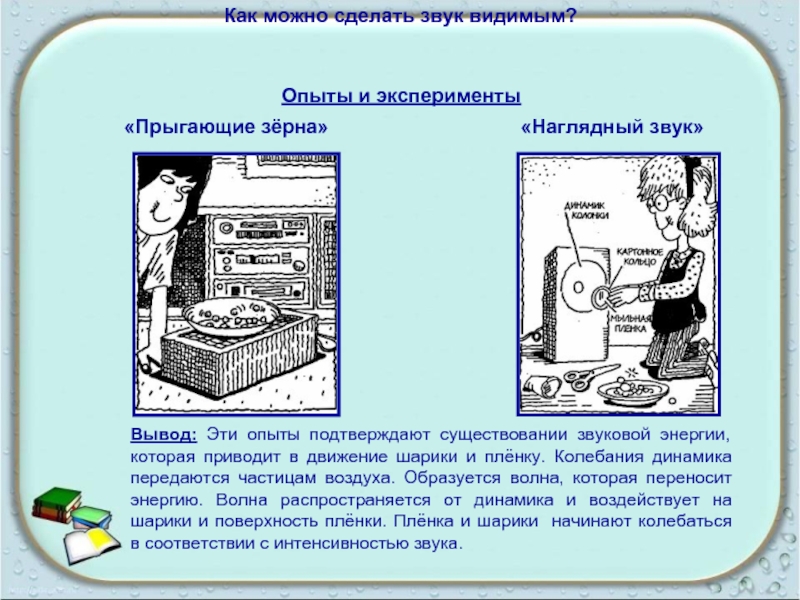 Звук видим. Опыт как увидеть звук. Эксперименты со звуком. Опыты со звуком. Исследовательская работа про звук.