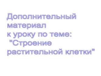 Дополнительный 
материал 
к уроку по теме:
 