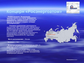 Концерн Росэнергоатом