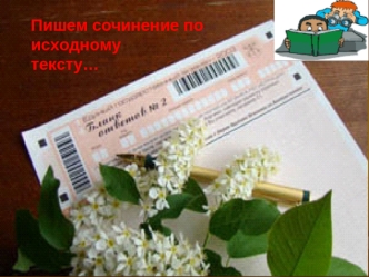 Пишем сочинение по исходному 
тексту…