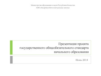 Презентация проекта государственного общеобязательного стандарта начального образования