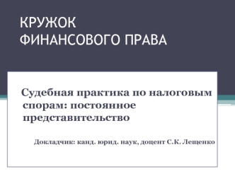 КРУЖОКФИНАНСОВОГО ПРАВА