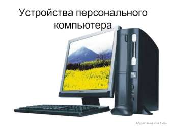 Устройства персонального компьютера