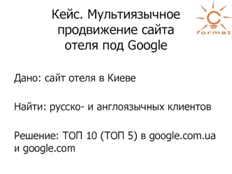 Кейс. Мультиязычное продвижение сайтаотеля под Google